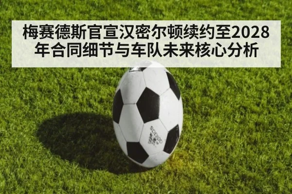 梅赛德斯官宣汉密尔顿续约至2028年合同细节与车队未来核心分析