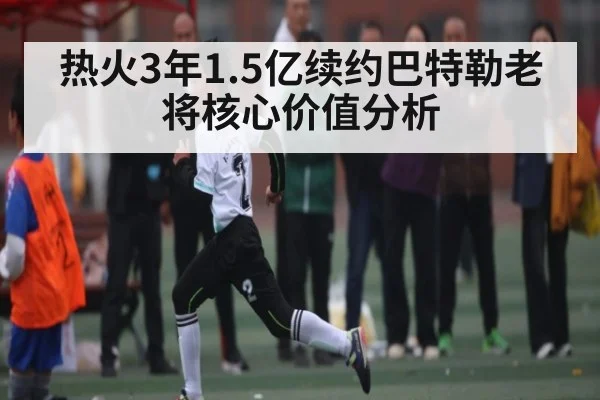 热火3年1.5亿续约巴特勒老将核心价值分析