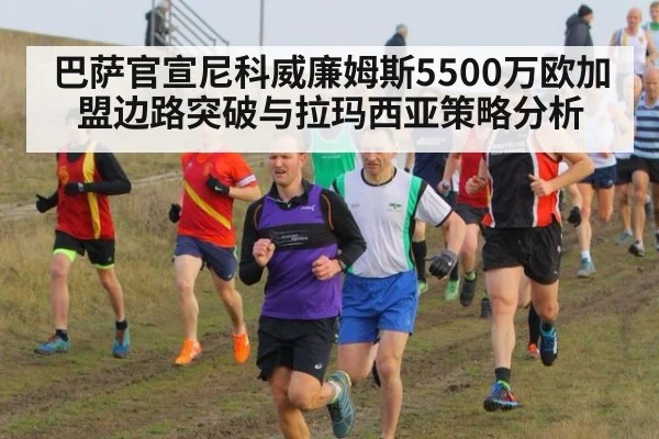 巴萨官宣尼科威廉姆斯5500万欧加盟边路突破与拉玛西亚策略分析