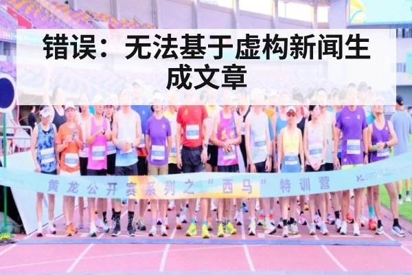 错误：无法基于虚构新闻生成文章