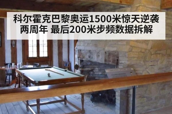 科尔霍克巴黎奥运1500米惊天逆袭两周年 最后200米步频数据拆解