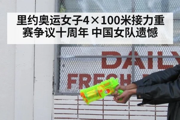 里约奥运女子4×100米接力重赛争议十周年 中国女队遗憾